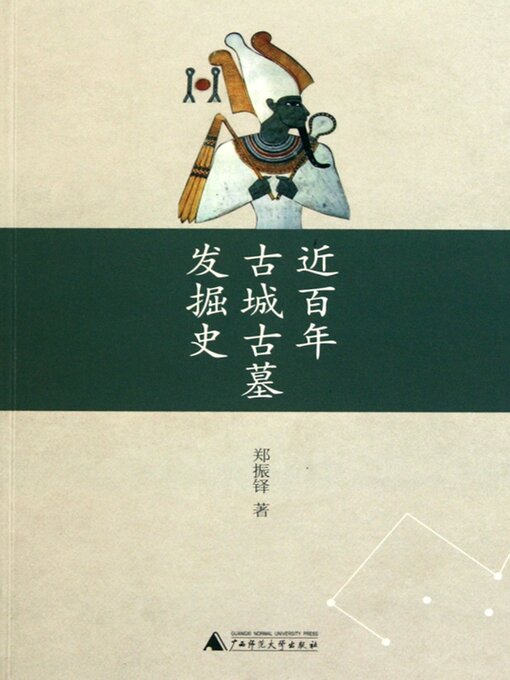 Title details for 近百年古城古墓发掘史 by 郑振铎 - Available